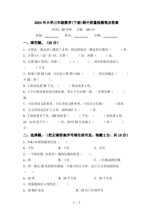 2024年小学三年级数学(下册)期中质量检测卷及答案
