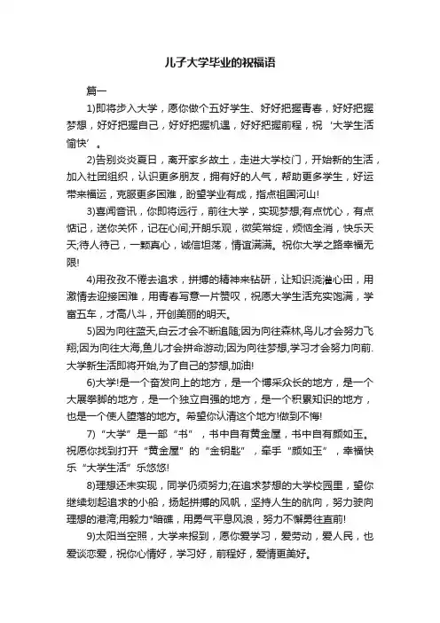 儿子大学毕业的祝福语