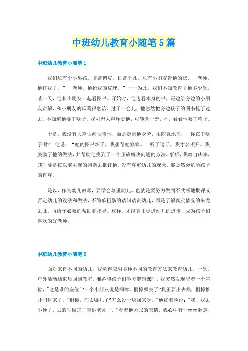 中班幼儿教育小随笔5篇