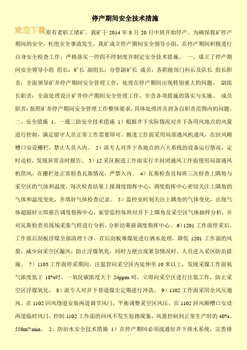 停产期间安全技术措施