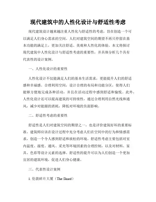 现代建筑中的人性化设计与舒适性考虑