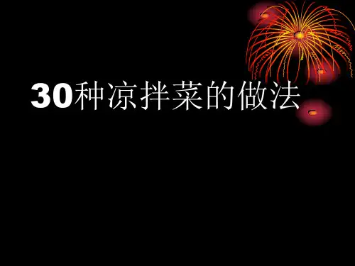 教你30种凉菜的做法.ppt