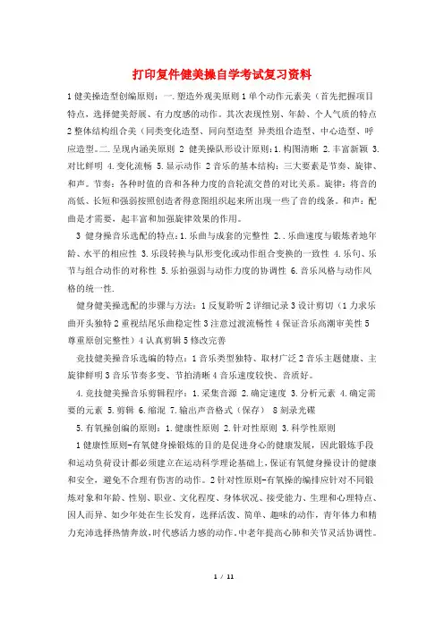 打印复件健美操自学考试复习资料