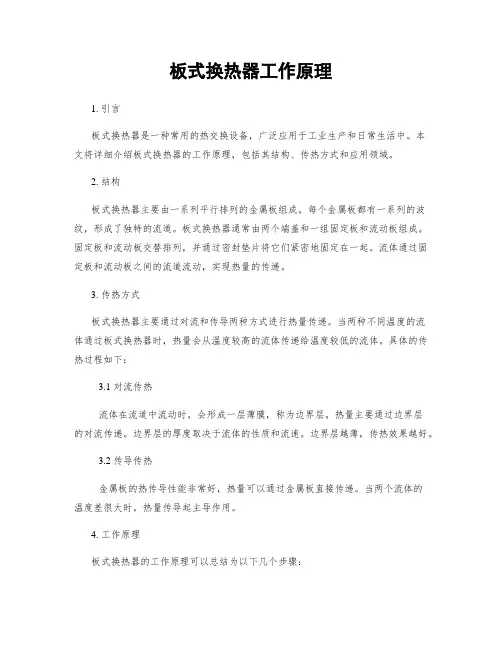 板式换热器工作原理