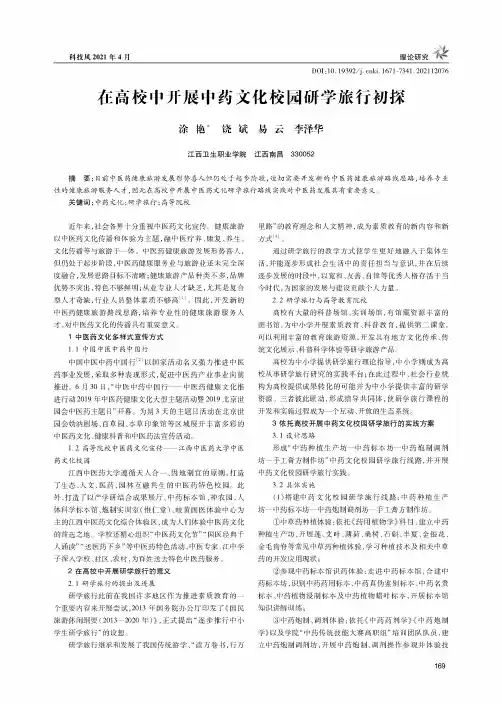在高校中开展中药文化校园研学旅行初探