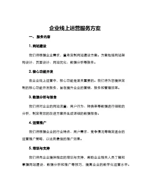企业线上运营服务方案