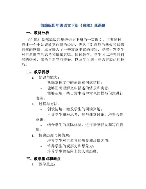 部编版四年级语文下册《白鹅》说课稿