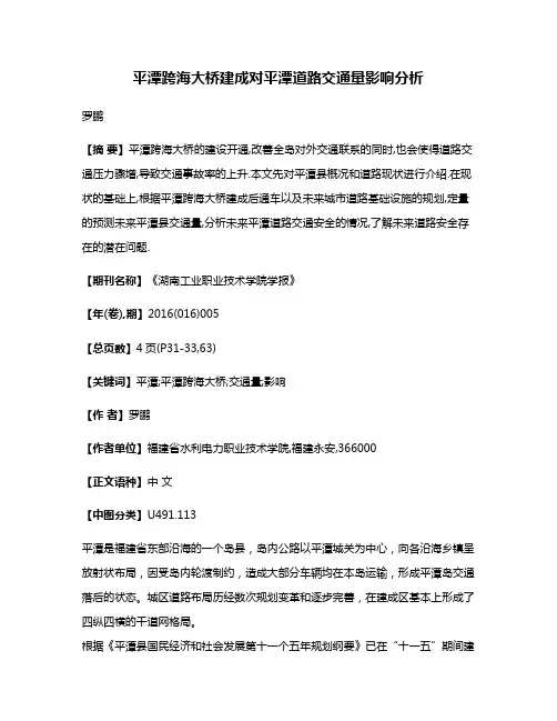平潭跨海大桥建成对平潭道路交通量影响分析