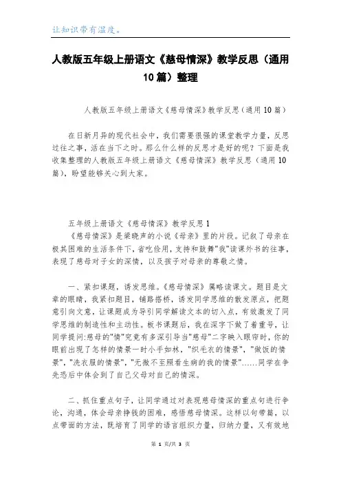 人教版五年级上册语文《慈母情深》教学反思(通用10篇)整理
