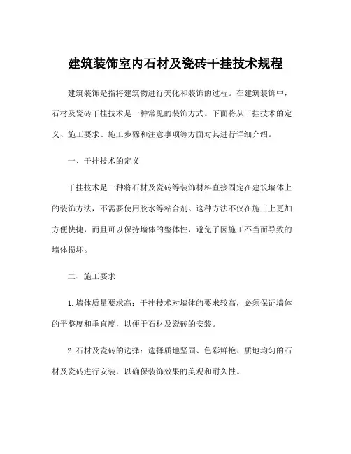 建筑装饰室内石材及瓷砖干挂技术规程