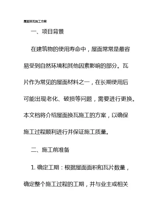 屋面换瓦施工方案
