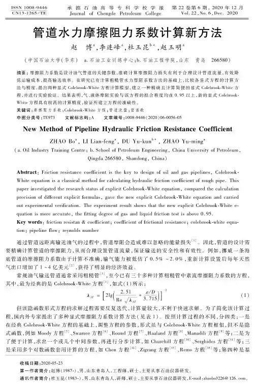 管道水力摩擦阻力系数计算新方法