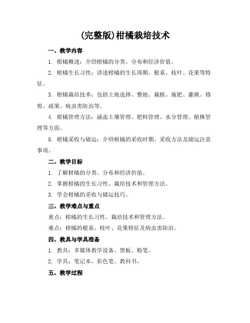 (完整版)柑橘栽培技术