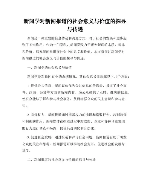 新闻学对新闻报道的社会意义与价值的探寻与传递