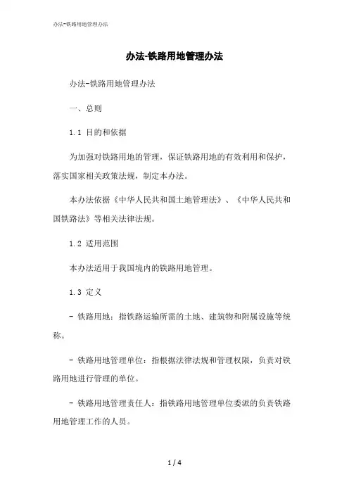 2023修正版办法-铁路用地管理办法