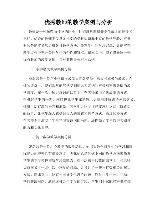 优秀教师的教学案例与分析