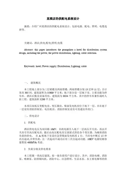 某酒店的供配电系统设计