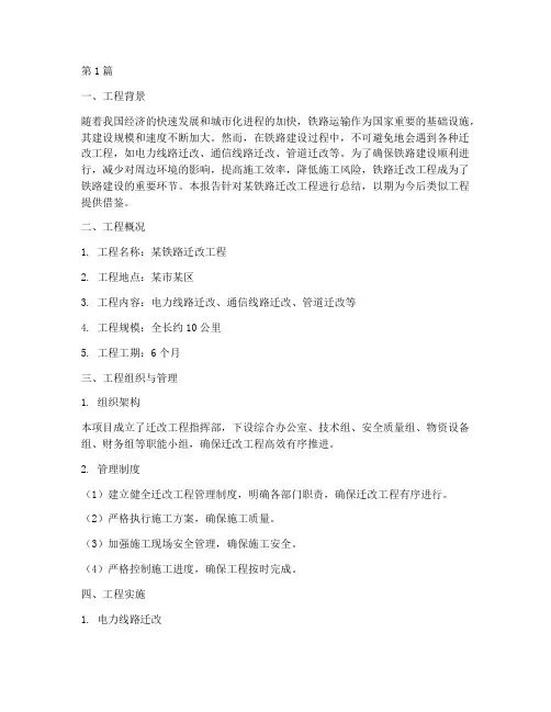 铁路迁改工程总结报告范文(3篇)