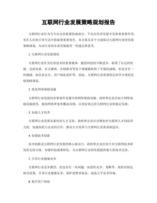 互联网行业发展策略规划报告