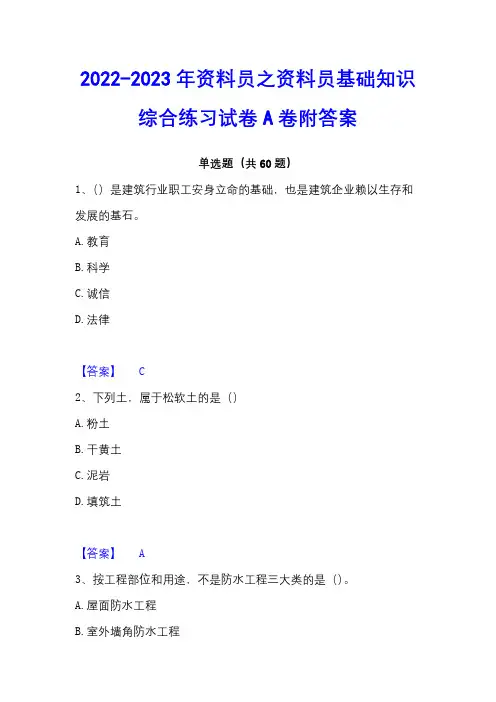 2022-2023年资料员之资料员基础知识综合练习试卷A卷附答案