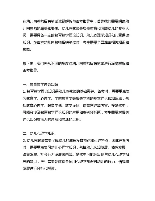 幼儿园教师招聘笔试试题解析与备考指导