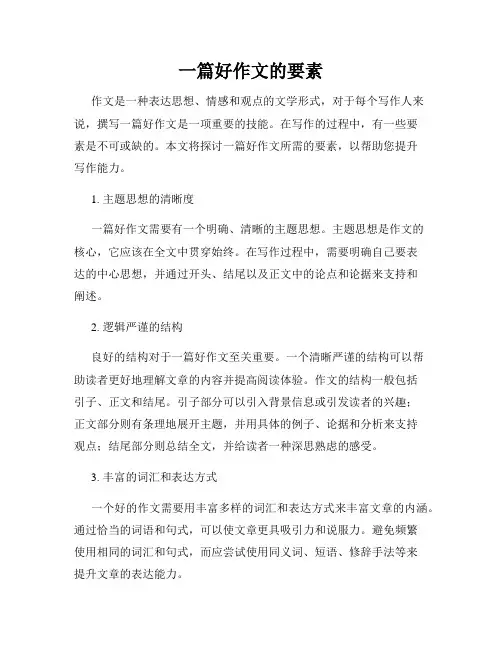 一篇好作文的要素