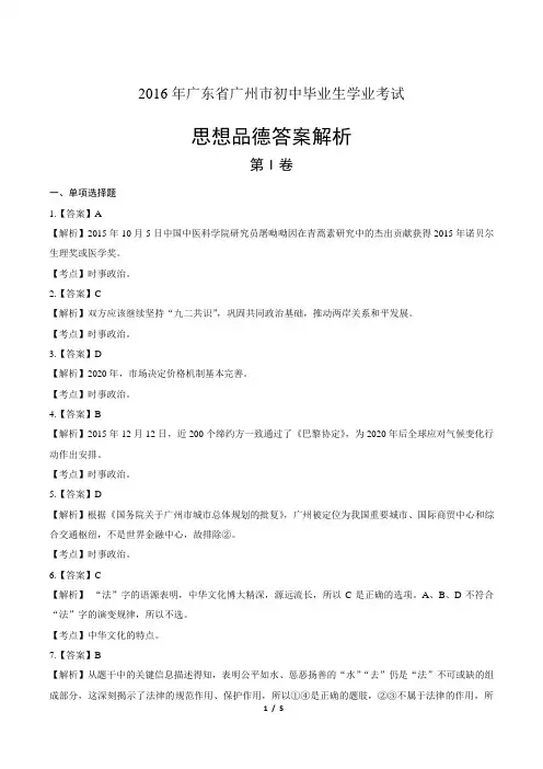 2016年广东省广州市中考思想品德-答案
