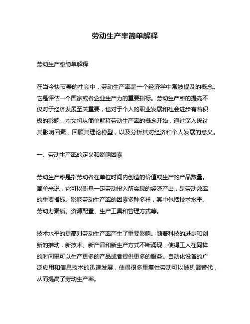 劳动生产率简单解释