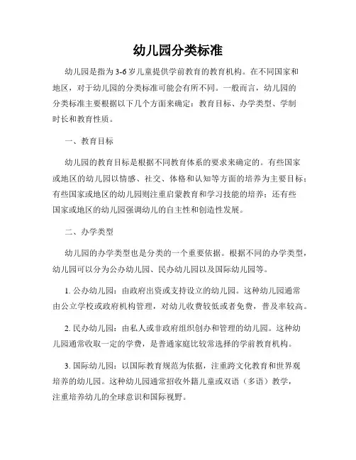 幼儿园分类标准
