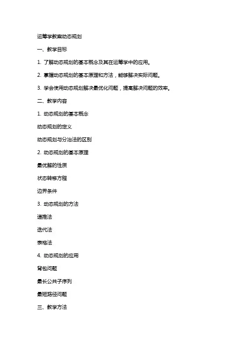 运筹学教案动态规划