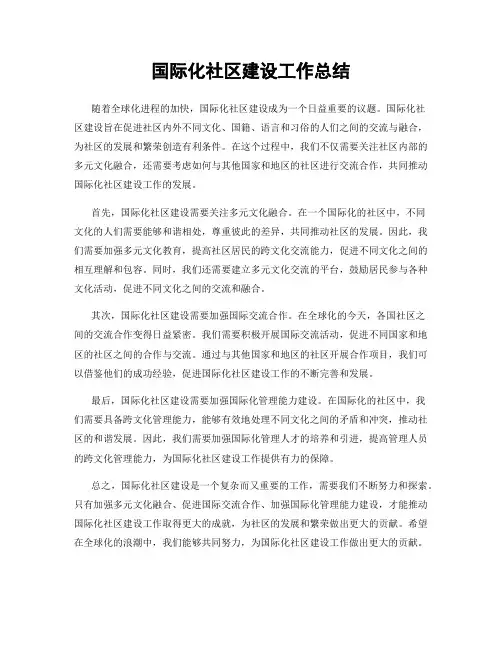 国际化社区建设工作总结
