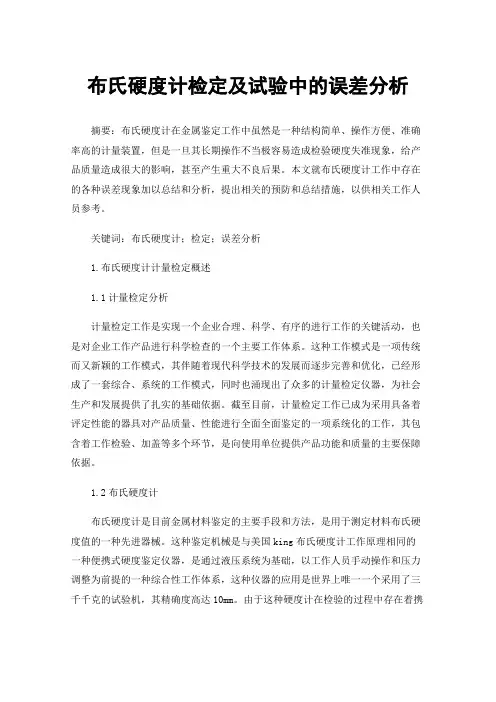 布氏硬度计检定及试验中的误差分析