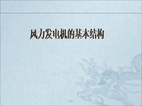 风力发电机整体结构PPT课件