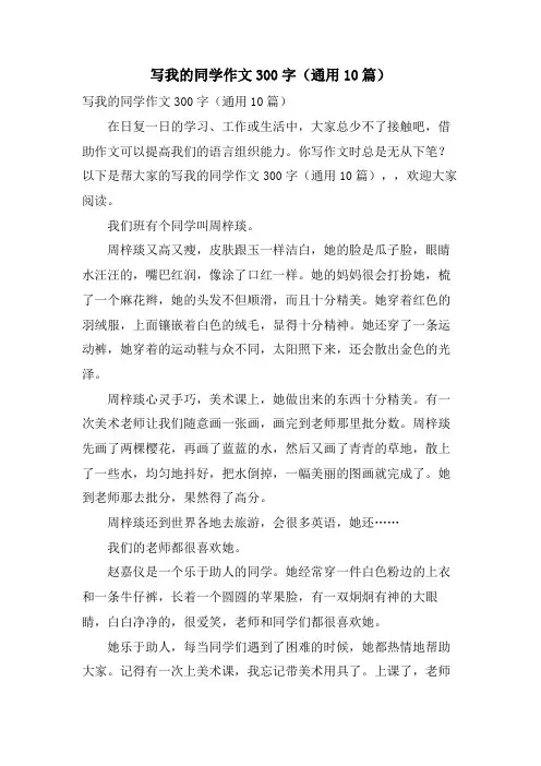 写我的同学作文300字(通用10篇)