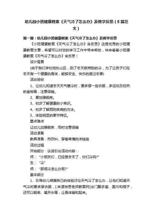 幼儿园小班健康教案《天气冷了怎么办》及教学反思（5篇范文）