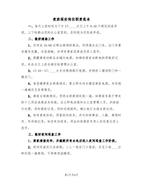 夜班保安岗位职责范本（四篇）
