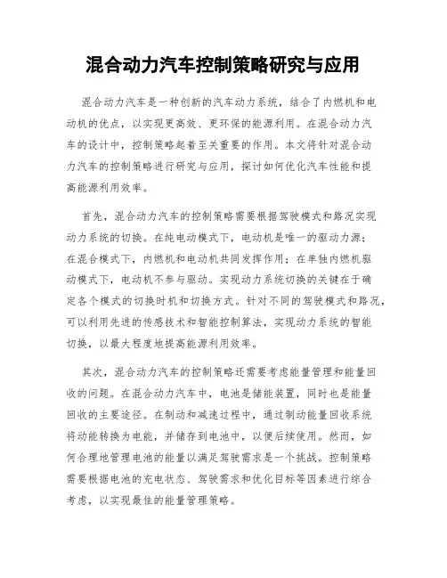 混合动力汽车控制策略研究与应用