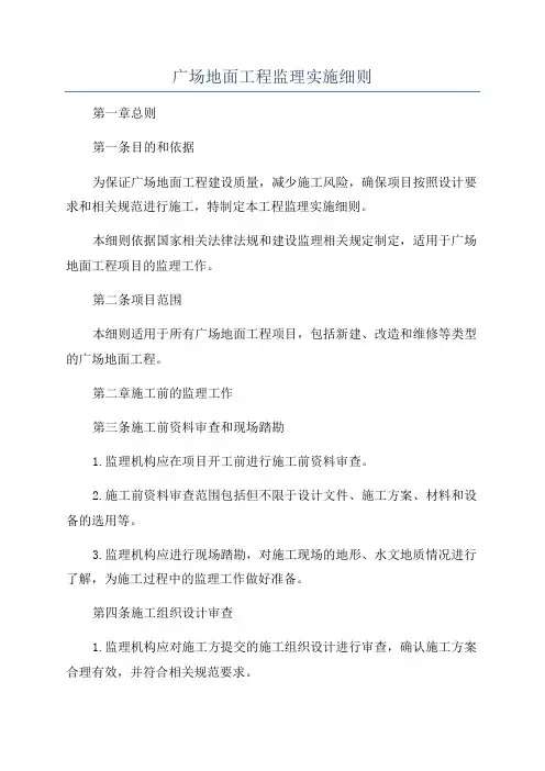 广场地面工程监理实施细则