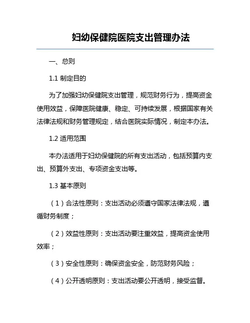 妇幼保健院医院支出管理办法