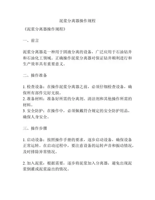 泥浆分离器操作规程