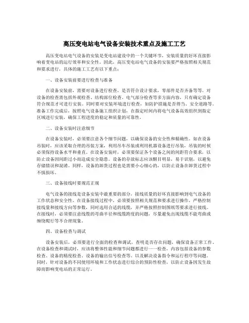 高压变电站电气设备安装技术重点及施工工艺