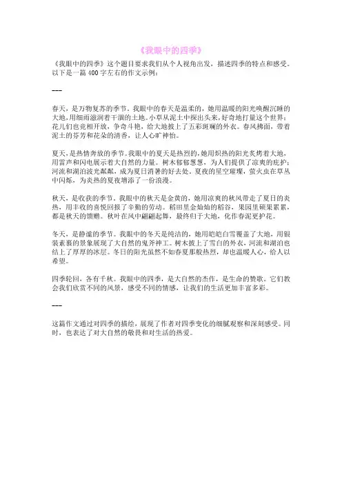 《我眼中的四季》