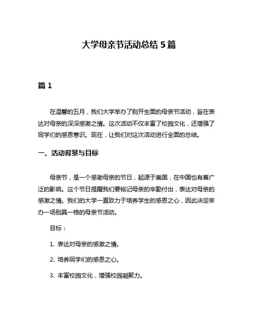 大学母亲节活动总结5篇