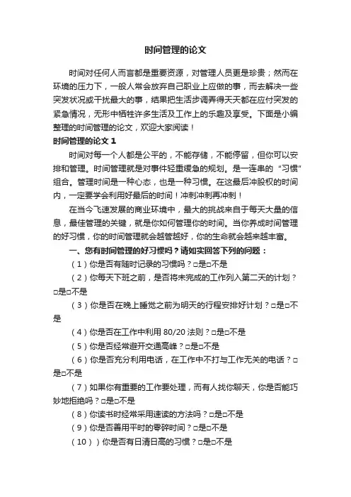 时间管理的论文