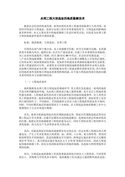 水利工程大坝选址的地质勘察技术