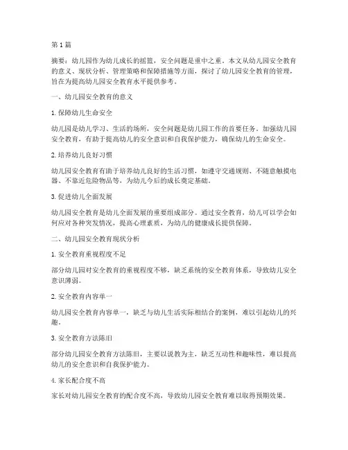 幼儿园安全教育的管理(3篇)