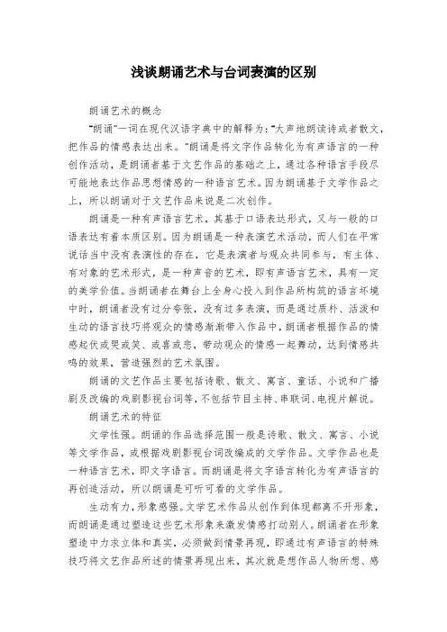 浅谈朗诵艺术与台词表演的区别