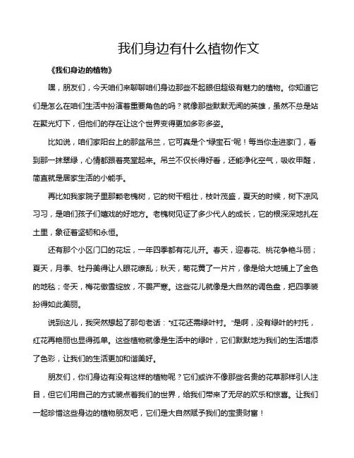 我们身边有什么植物作文