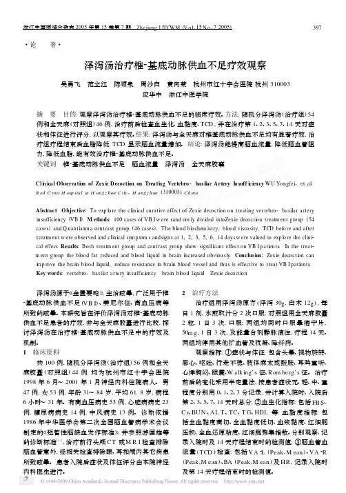 泽泻汤治疗椎_基底动脉供血不足疗效观察