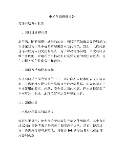 电梯问题调研报告